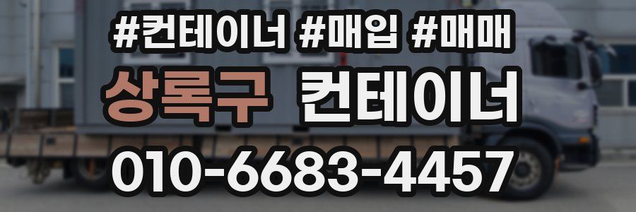 상록구 컨테이너