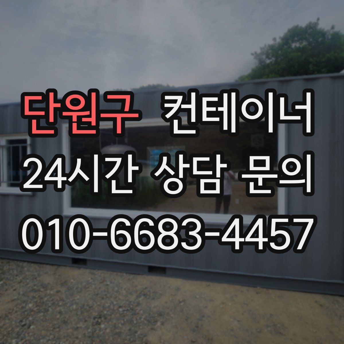 단원구 컨테이너 매매
