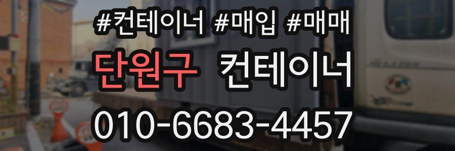 단원구 컨테이너