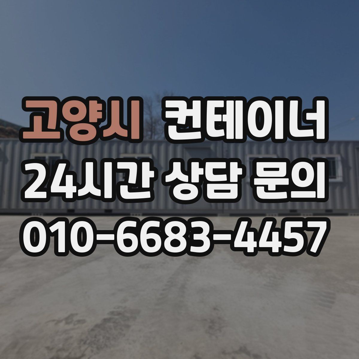 고양시 컨테이너 매매 정원 조성을 앞두고 진행하는 정리 절차