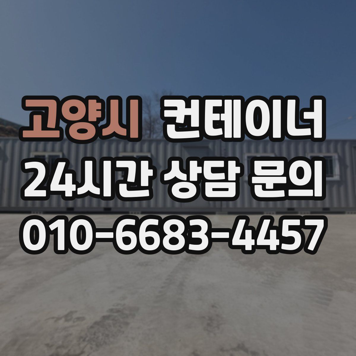 고양시 컨테이너 매매