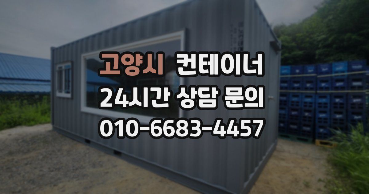 고양시 컨테이너 매매
