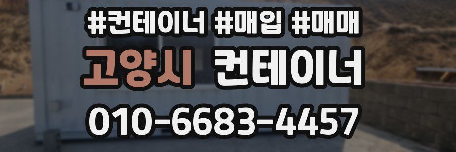 고양시 컨테이너