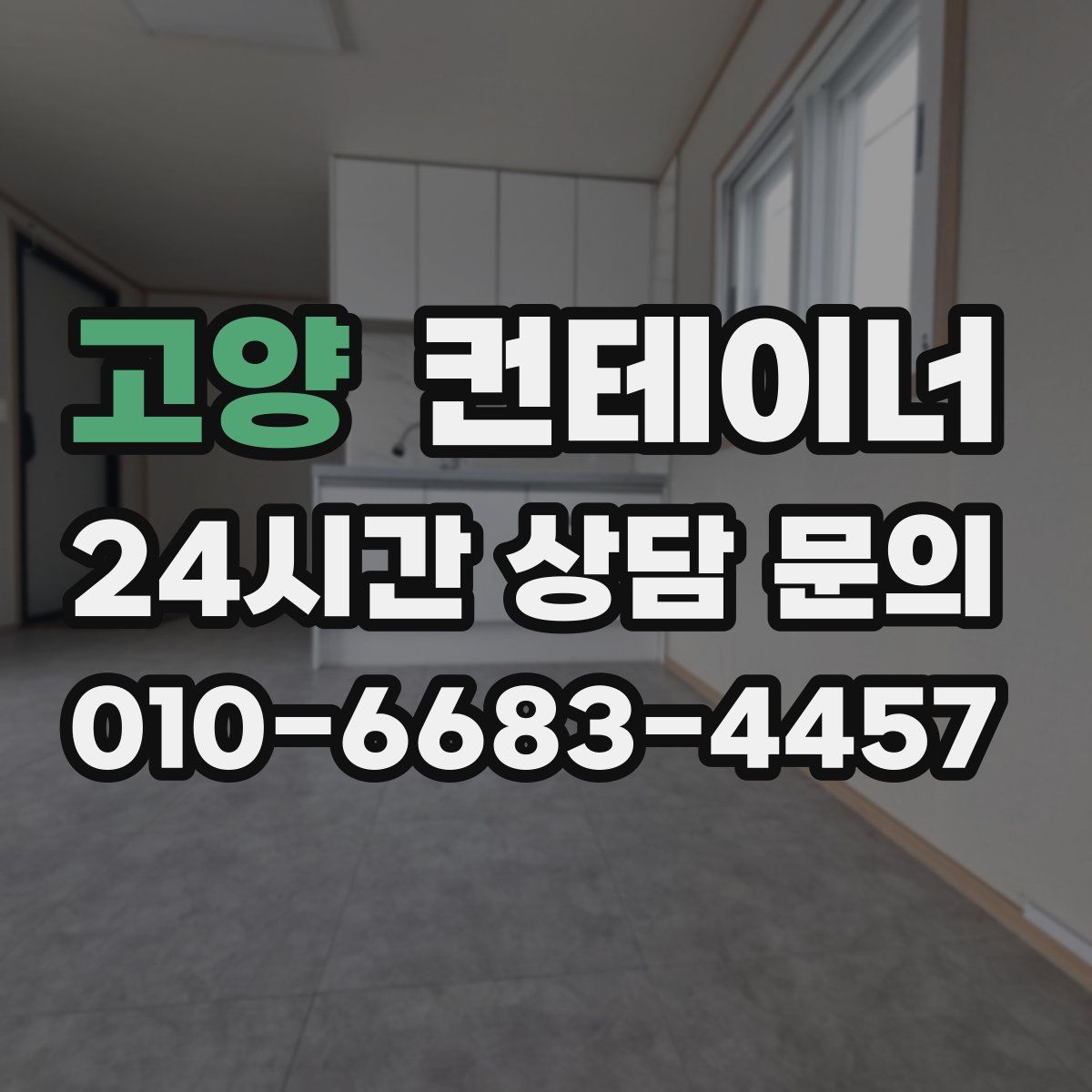 고양 컨테이너 매매