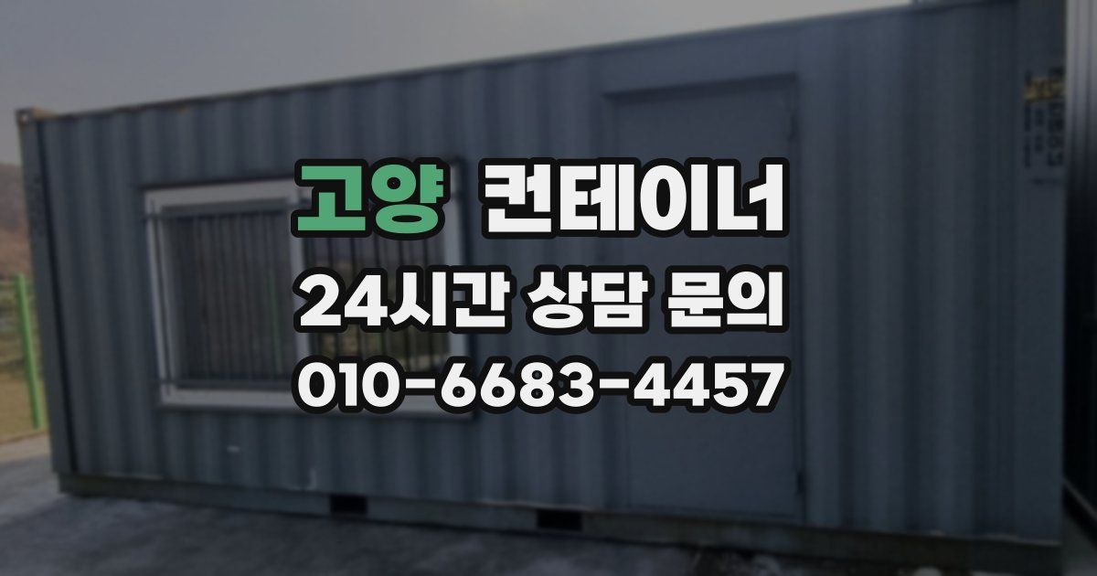 고양 컨테이너 매매