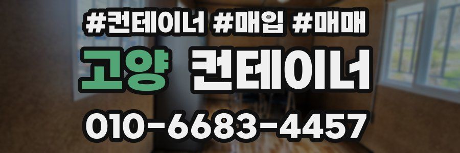 고양 컨테이너