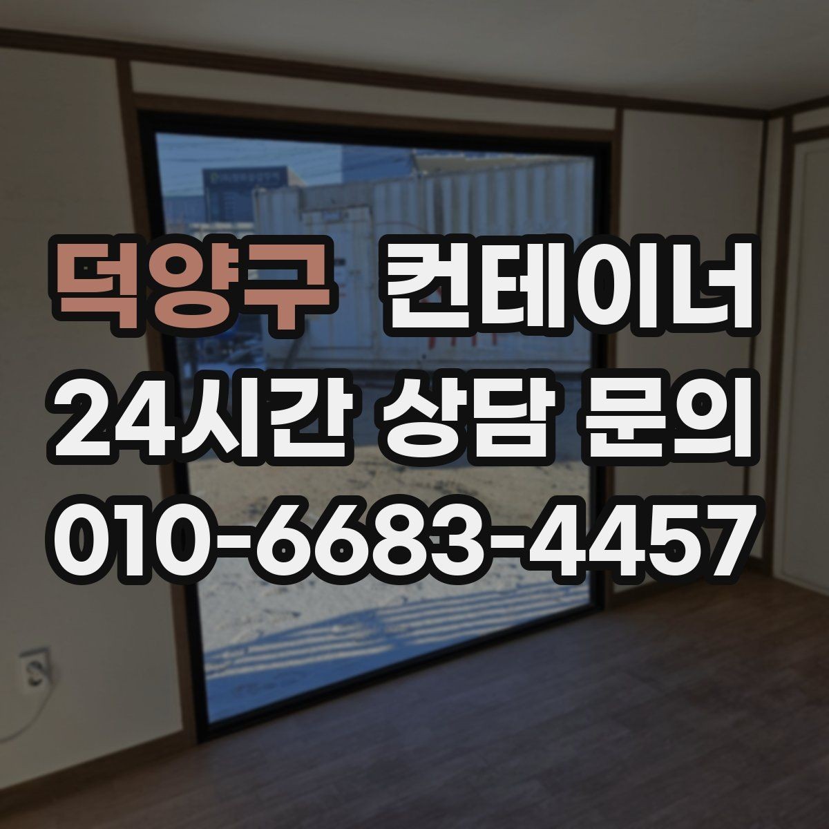 덕양구 컨테이너 매매 소규모 제조업장을 위한 컨테이너 정리 안내