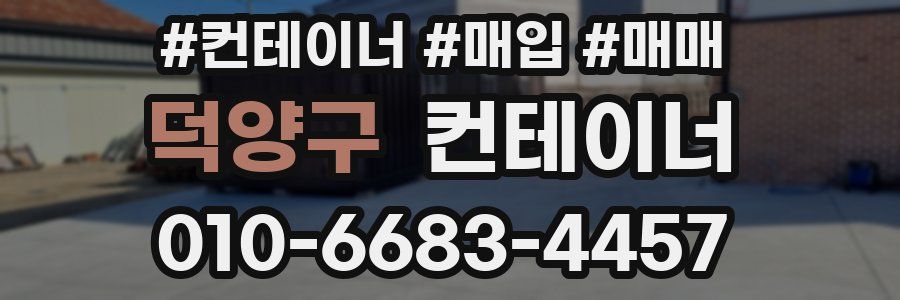 덕양구 컨테이너