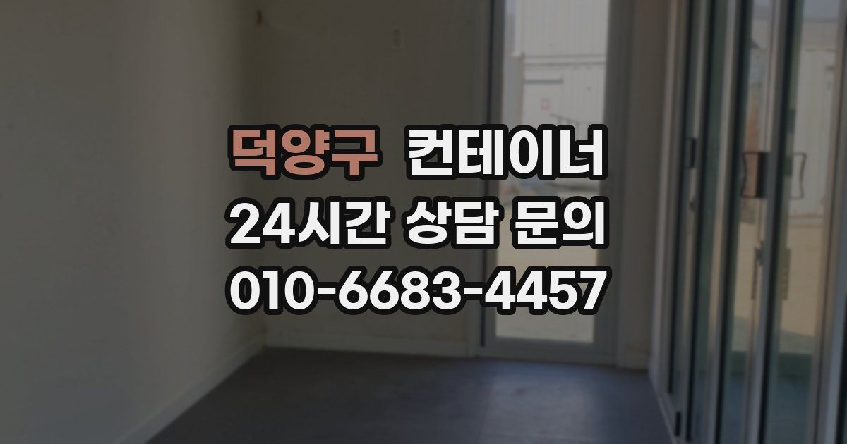 덕양구 컨테이너 매매