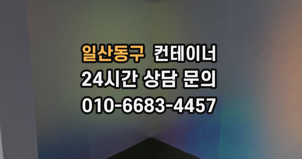 일산동구 컨테이너 매매