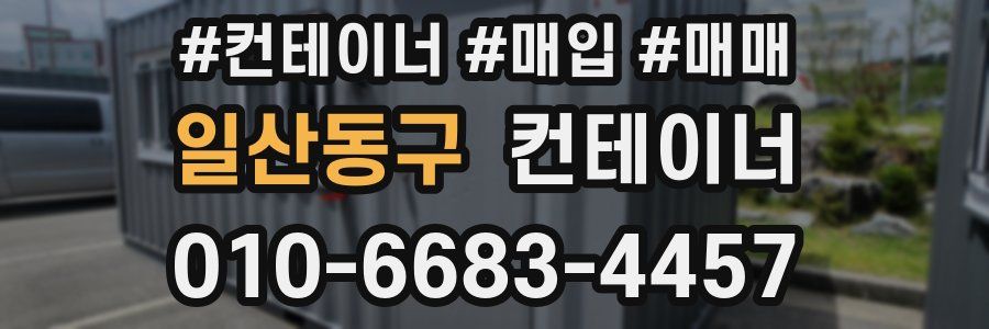 일산동구 컨테이너