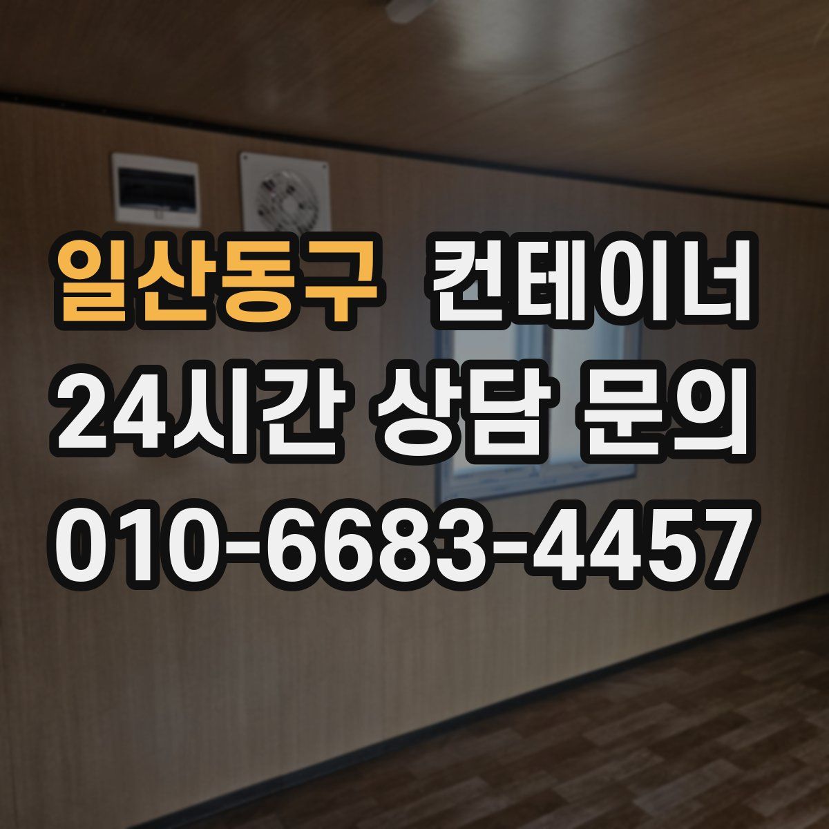 일산동구 컨테이너 매매