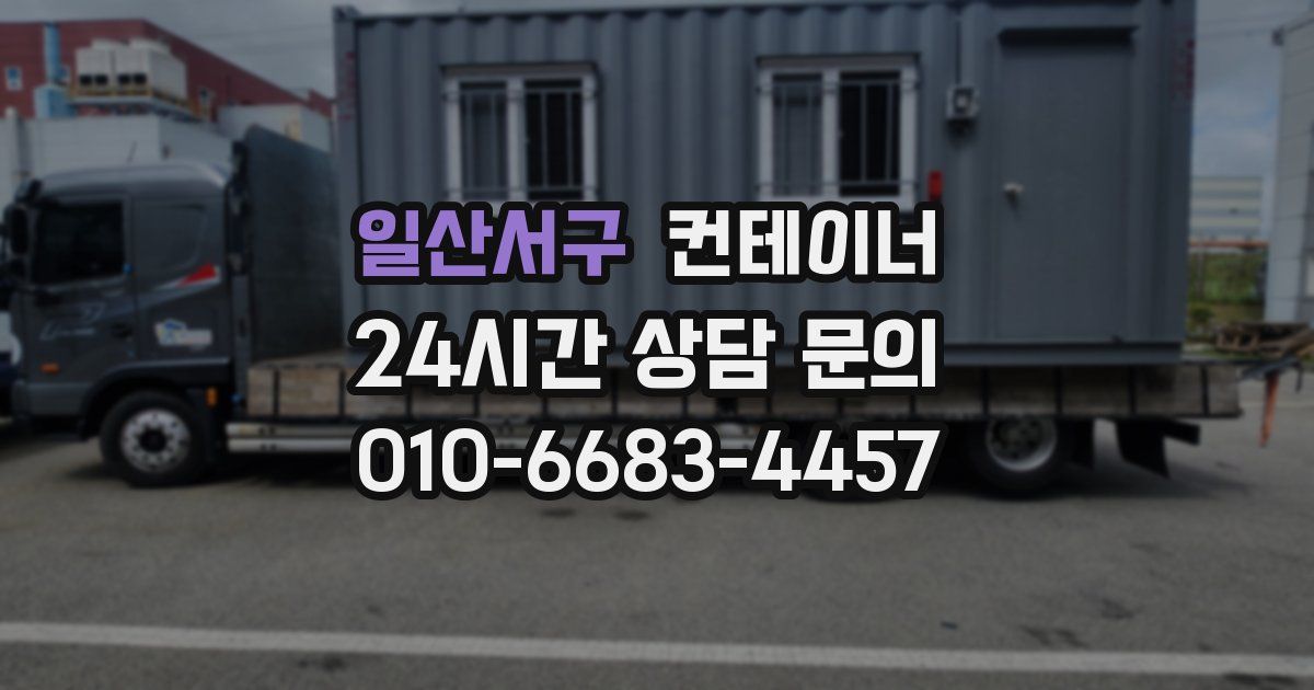 일산서구 컨테이너 매매