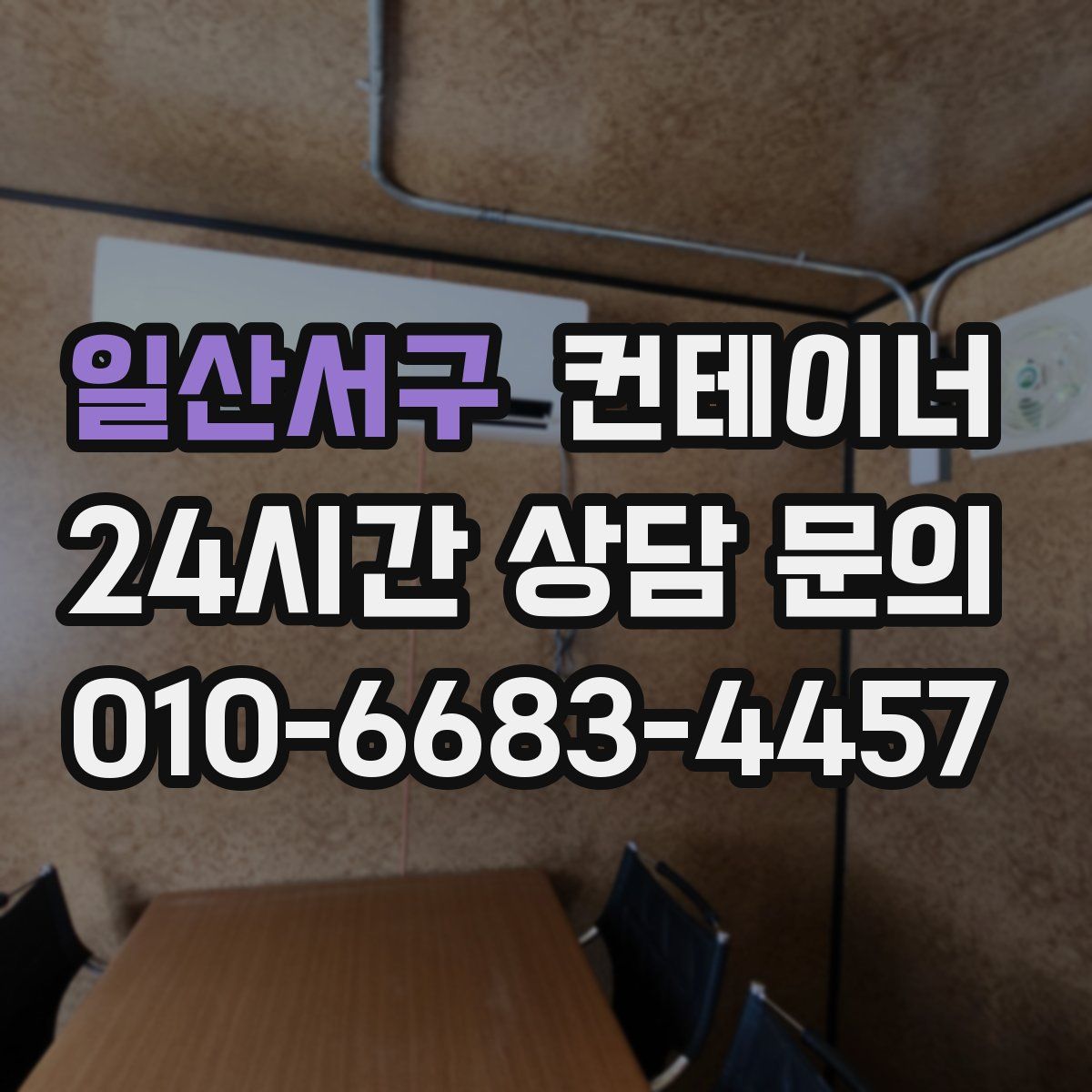 일산서구 컨테이너 매매
