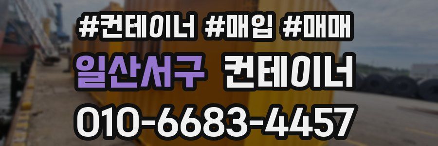 일산서구 컨테이너