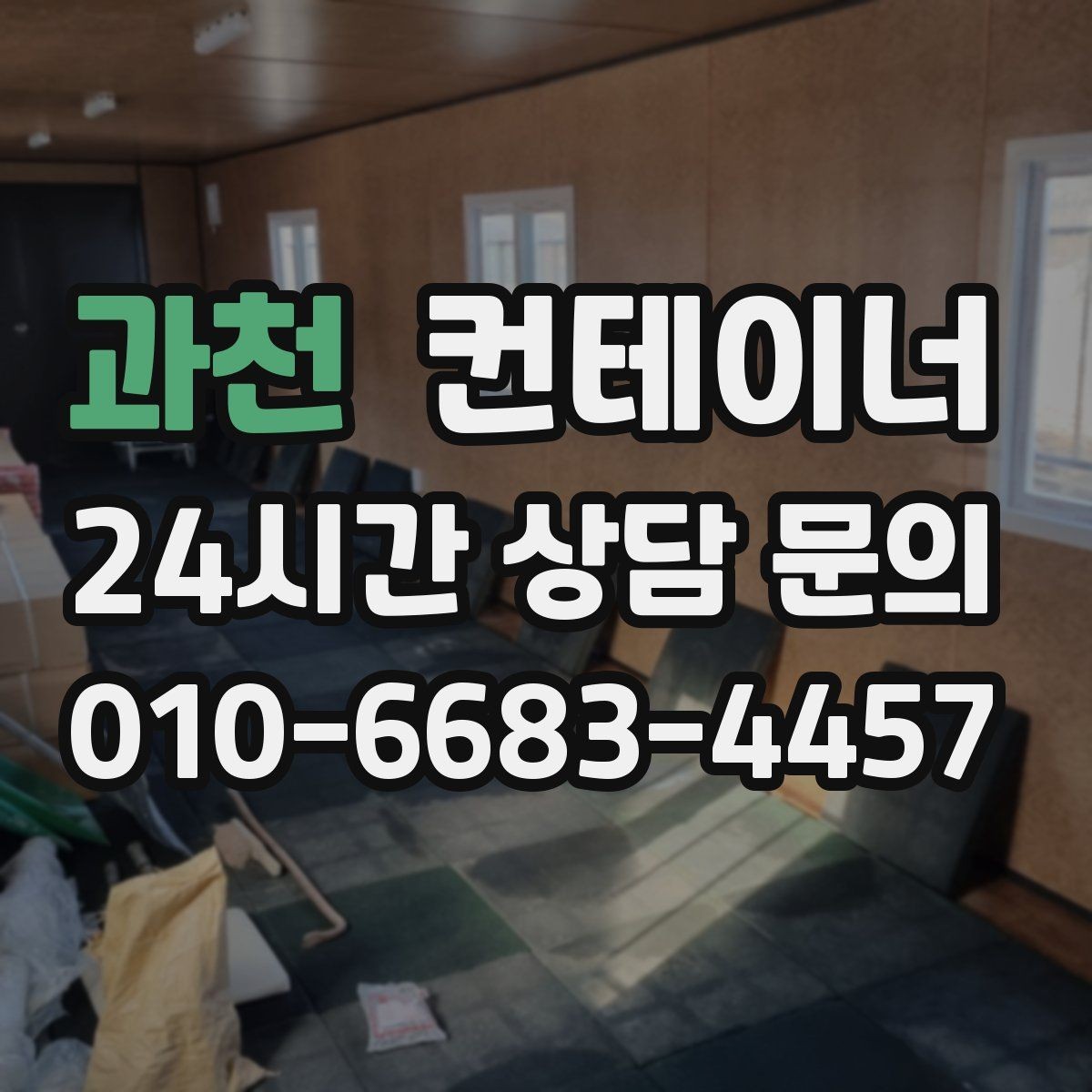 과천 컨테이너 매매 다량 컨테이너를 일괄 처리하는 대규모 전략