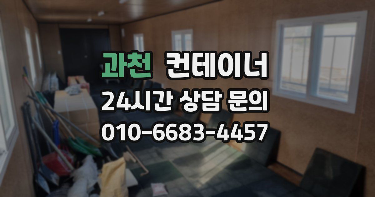 과천 컨테이너 매매