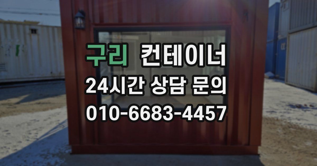 구리 컨테이너 매매