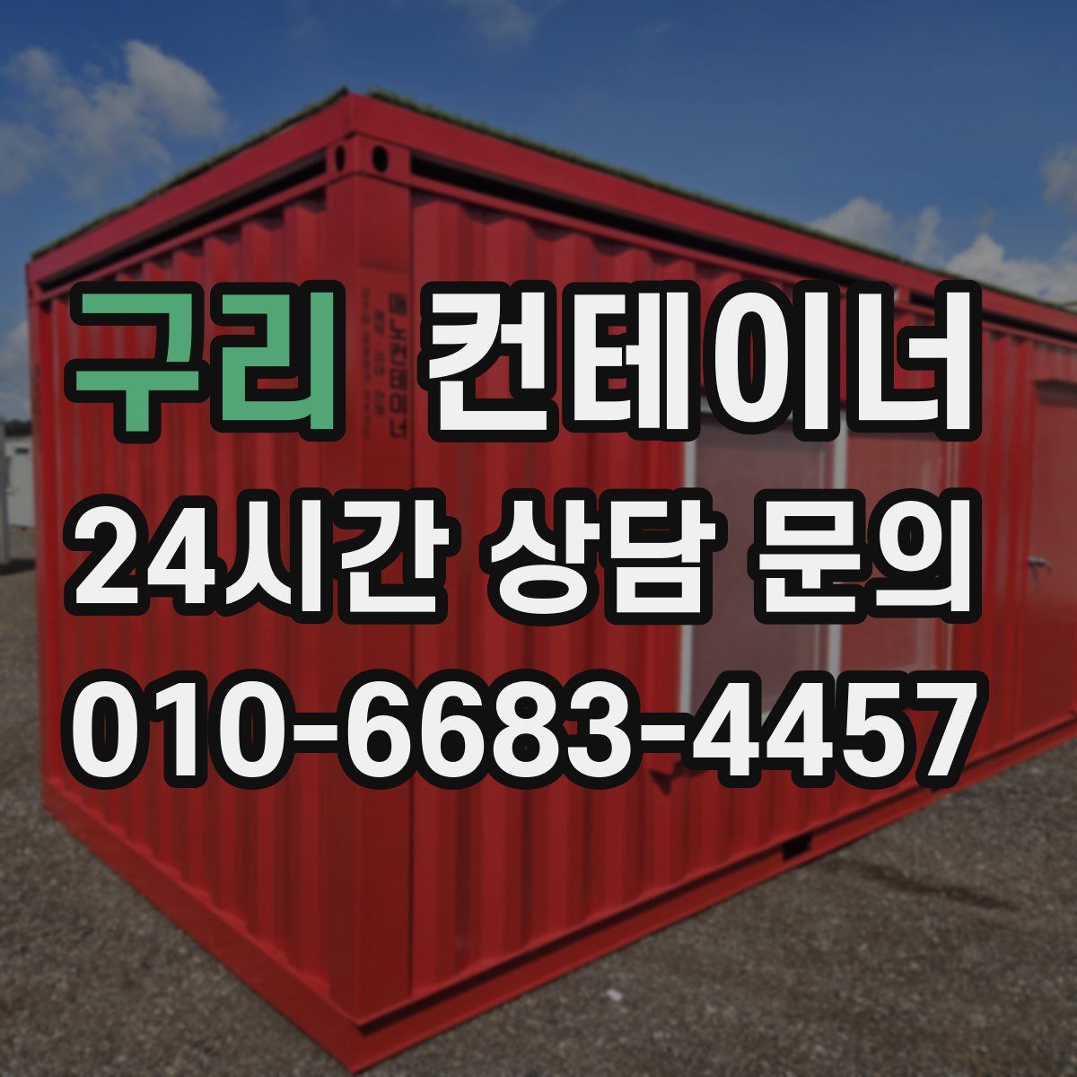 구리 컨테이너 매매