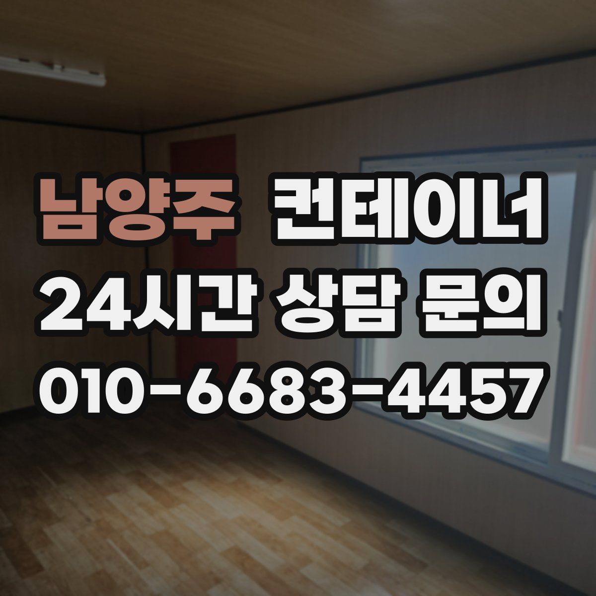 남양주 컨테이너 매매