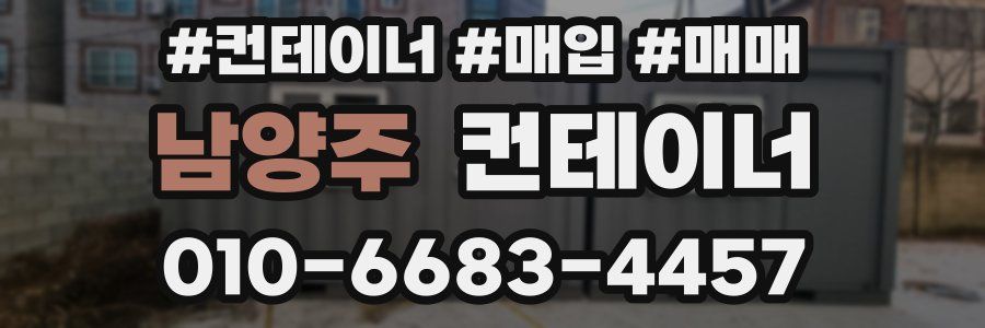 남양주 컨테이너
