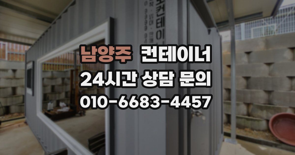 남양주 컨테이너 매매