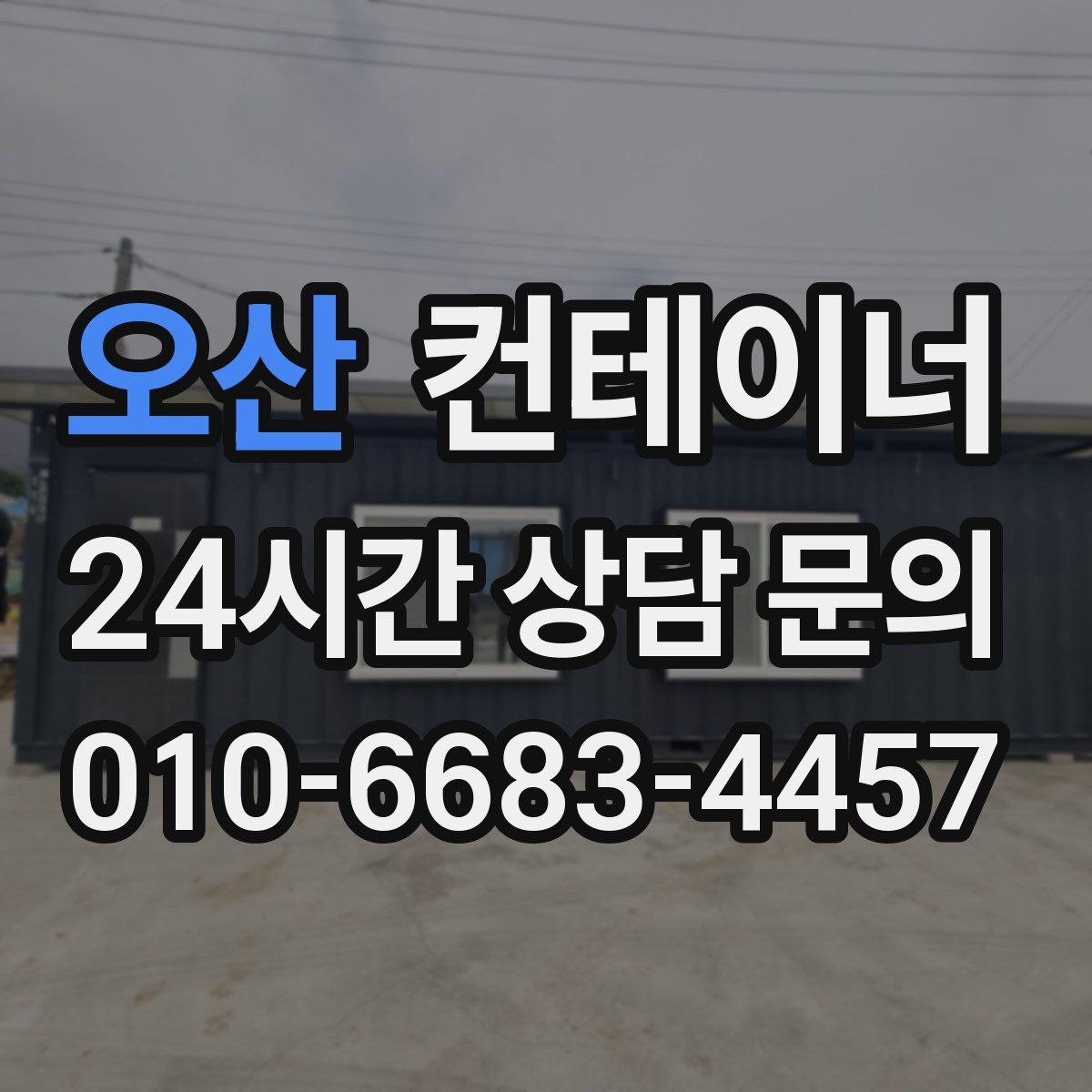 오산 컨테이너 매매