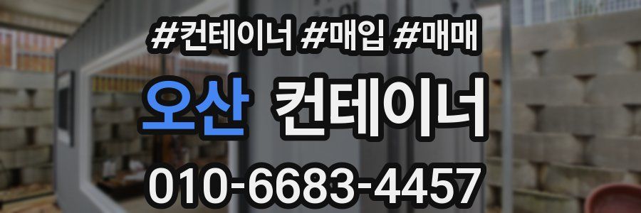 오산 컨테이너