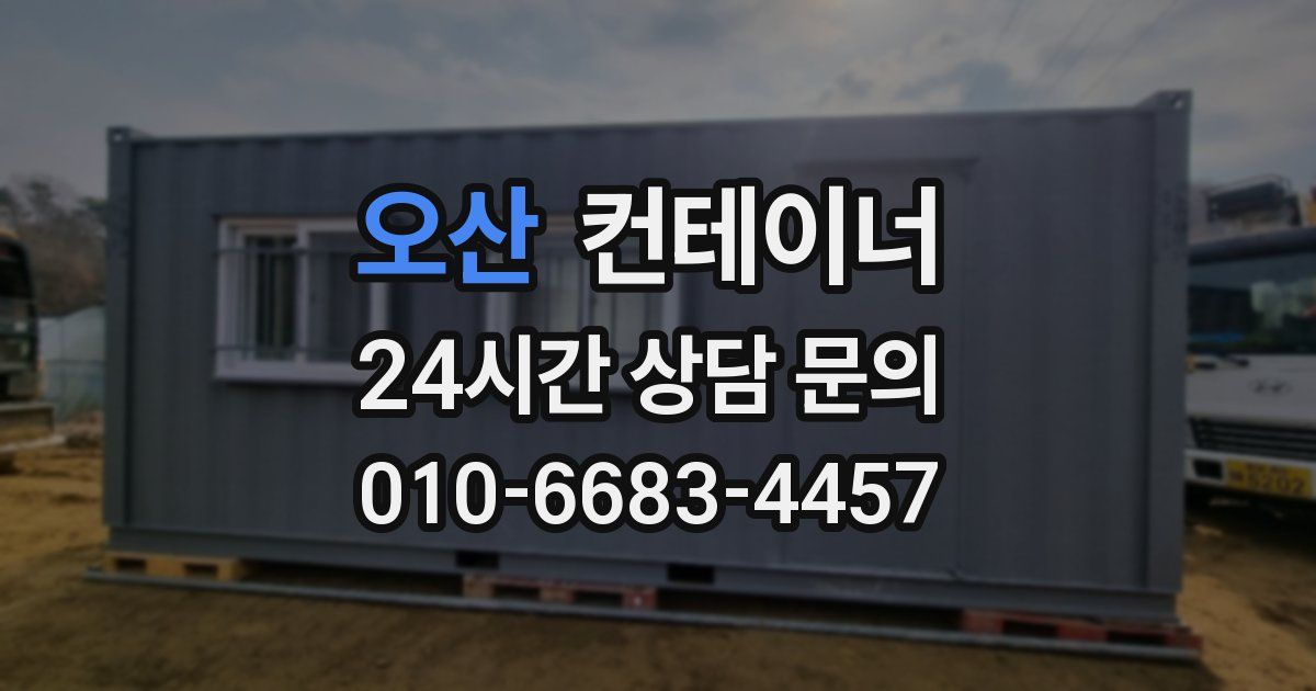 오산 컨테이너 매매