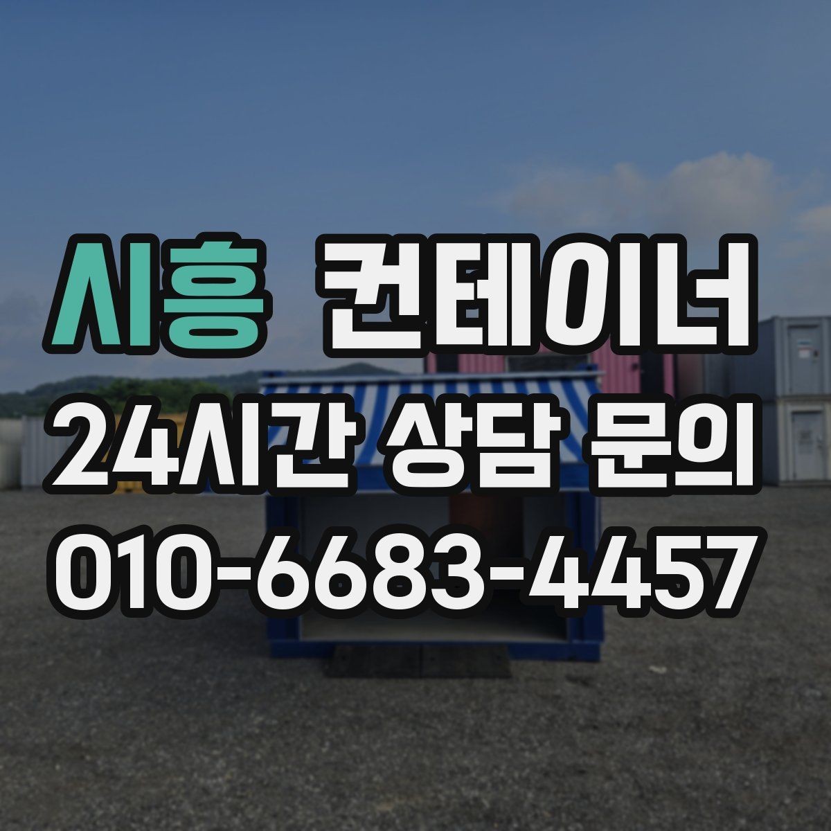 시흥 컨테이너 매매 휴대폰으로 촬영할 때 꼭 담아야 하는 부분