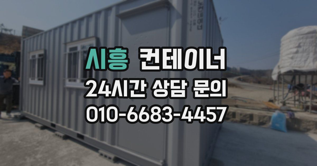 시흥 컨테이너 매매