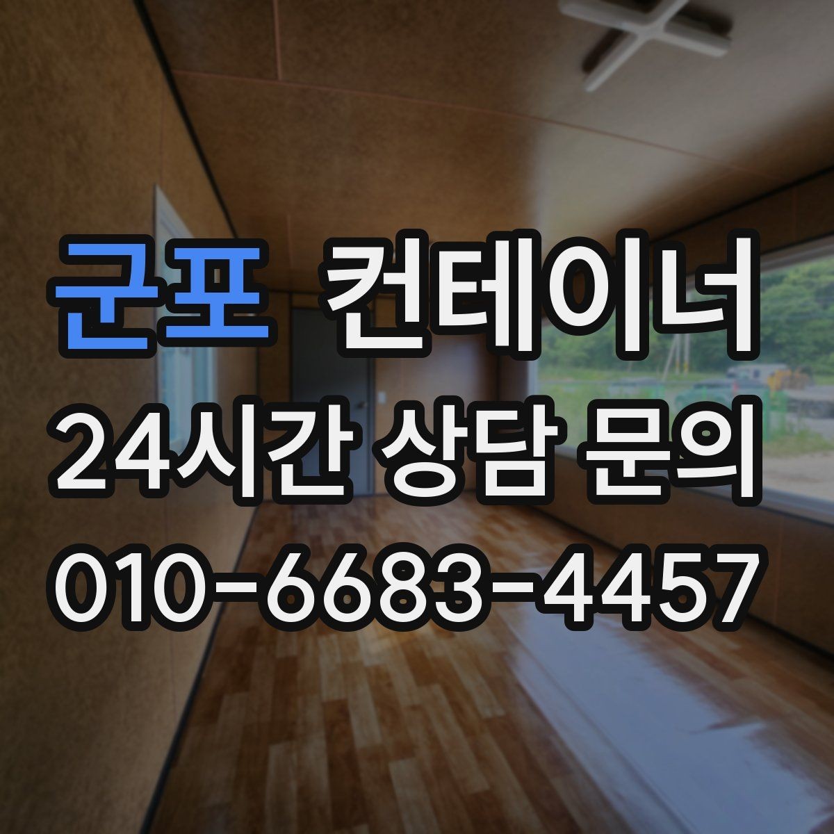 군포 컨테이너 매매 도로 하천 정비 현장 종료 후 컨테이너 처리 가이드