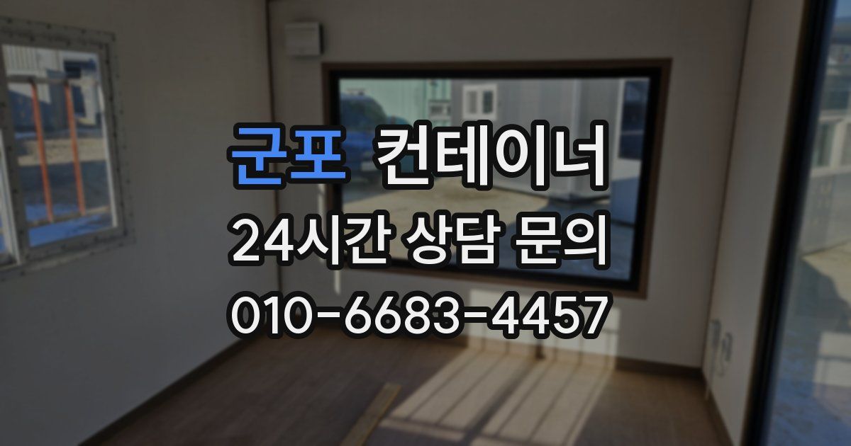 군포 컨테이너 매매