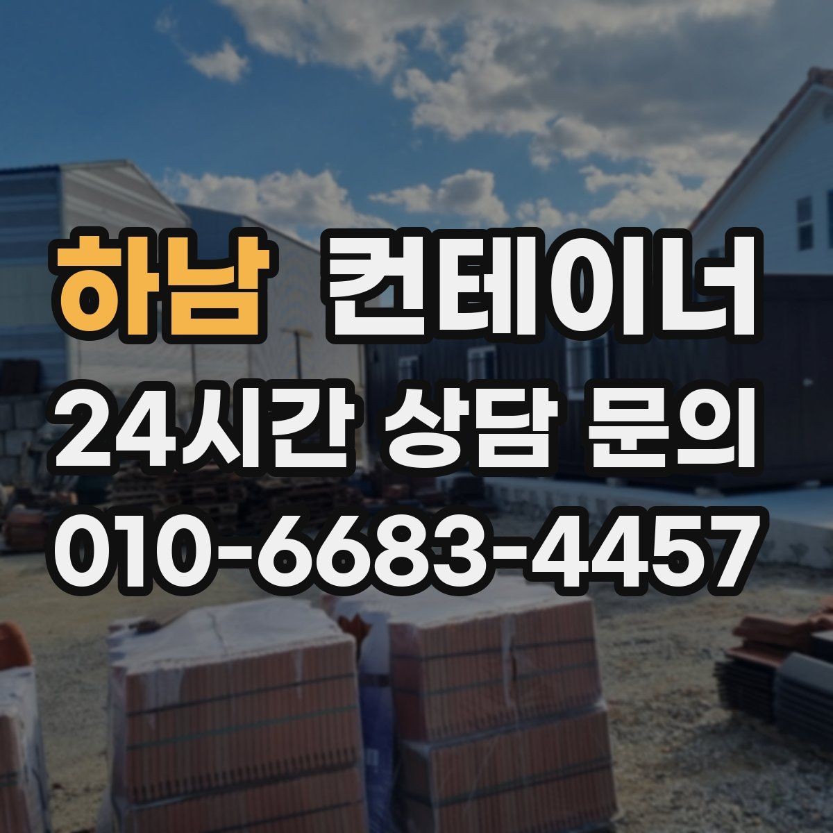 하남 컨테이너 매매 비워진 공간을 재활용하는 창의적 아이디어