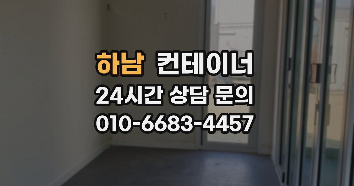하남 컨테이너 매매