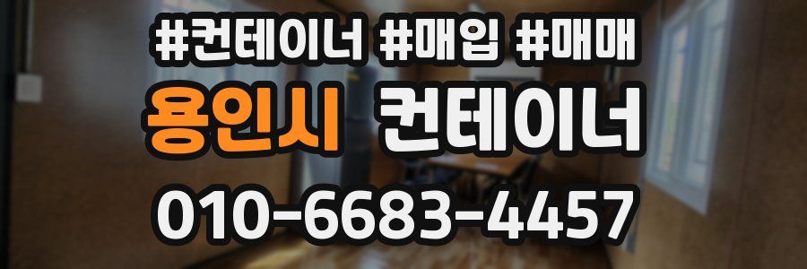 용인시 컨테이너
