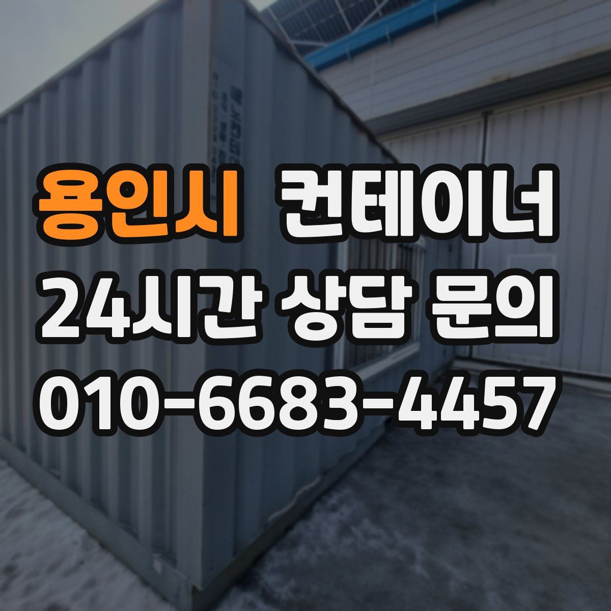 용인시 컨테이너 매매