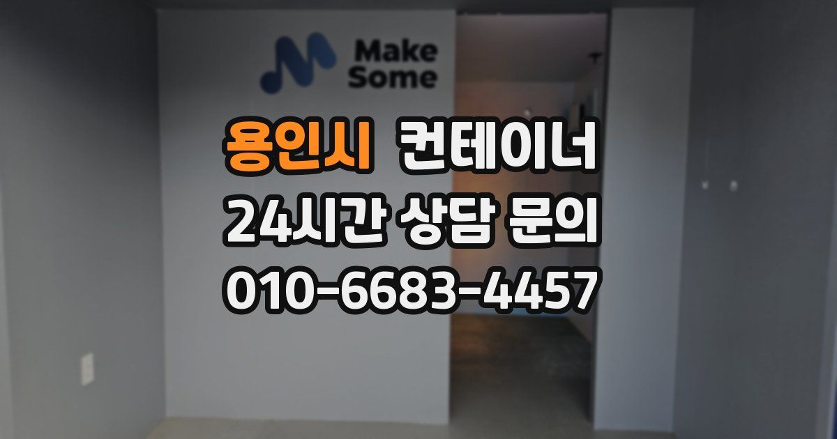 용인시 컨테이너 매매