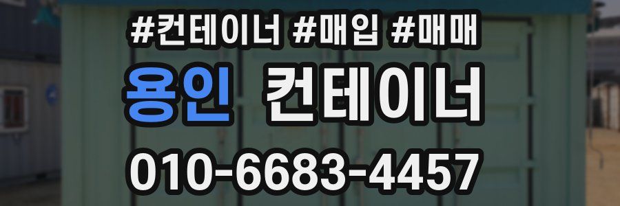 용인 컨테이너