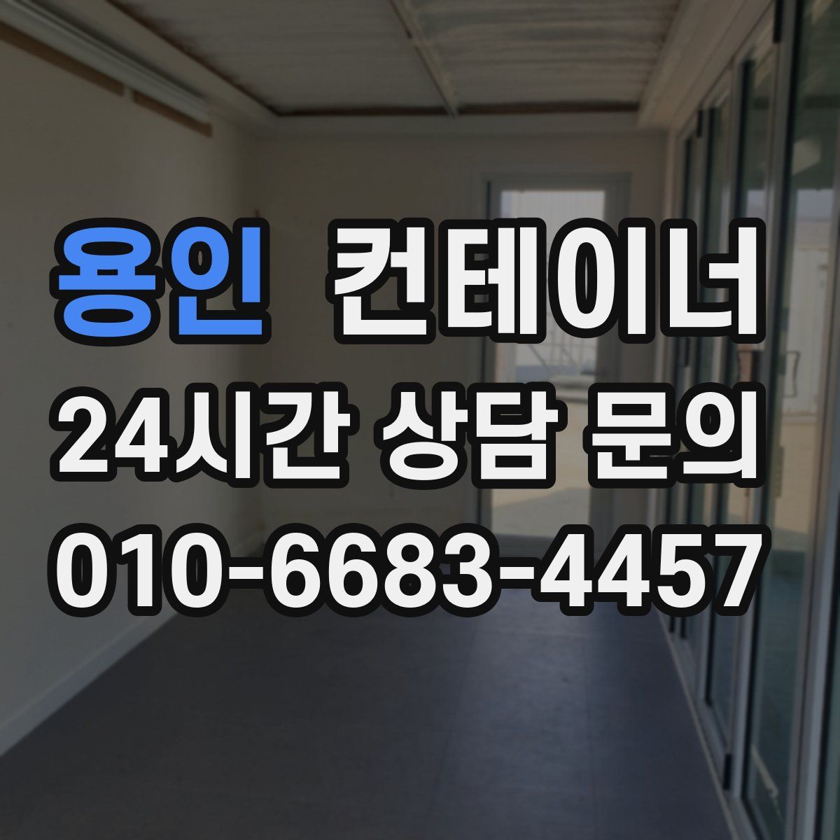 용인 컨테이너 매매