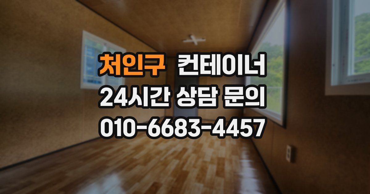 처인구 컨테이너 매매