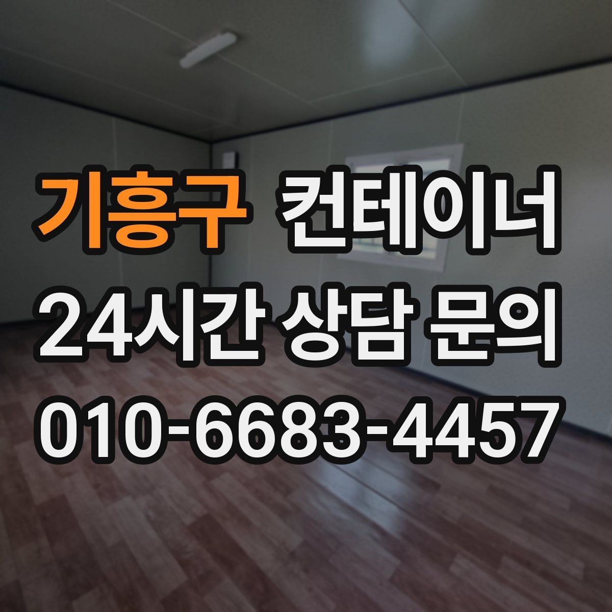 기흥구 컨테이너 매매 구조 상태를 기준으로 가격을 판단하는 기준