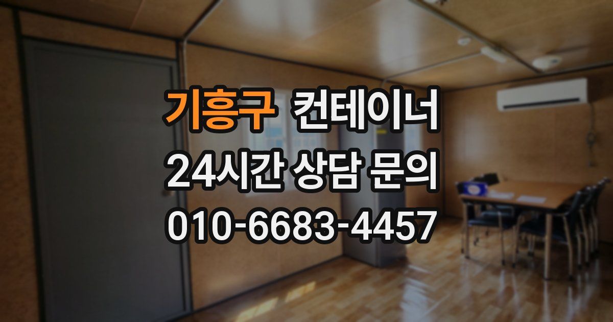 기흥구 컨테이너 매매
