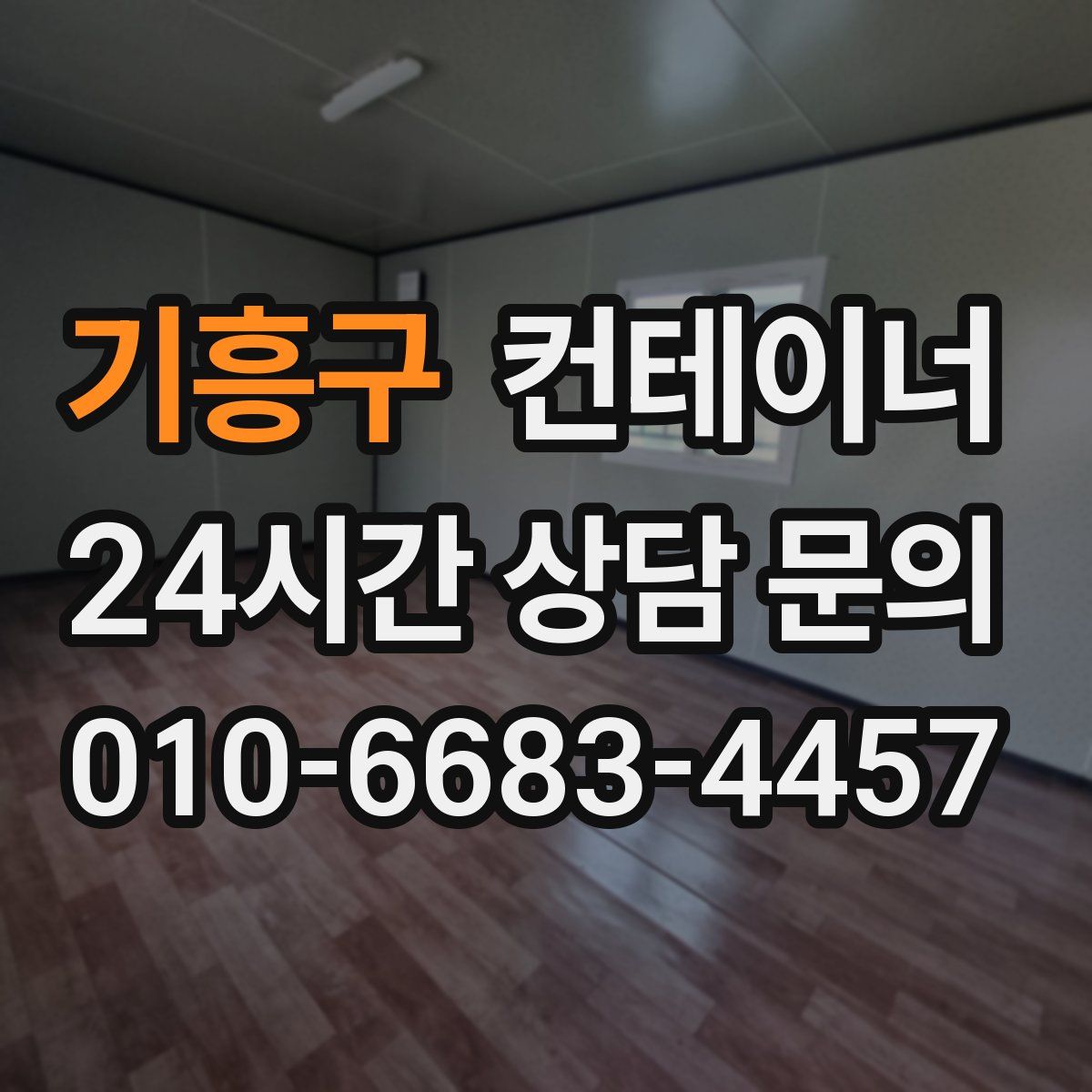 기흥구 컨테이너 매매