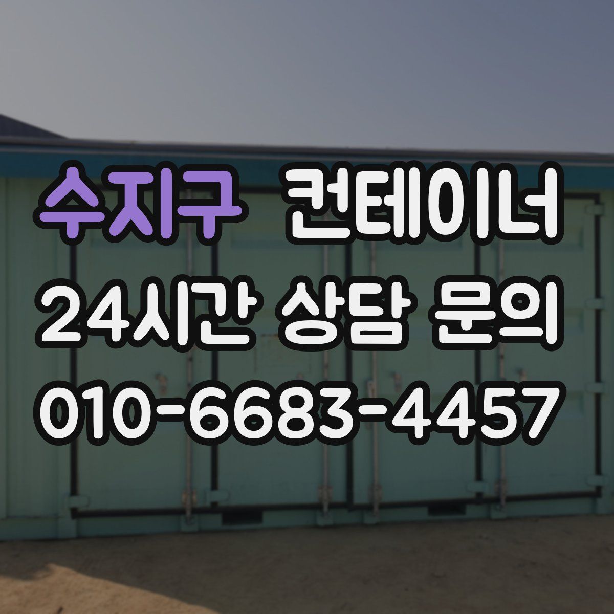 수지구 컨테이너 매매