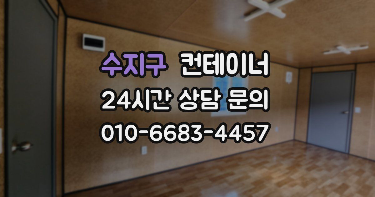 수지구 컨테이너 매매