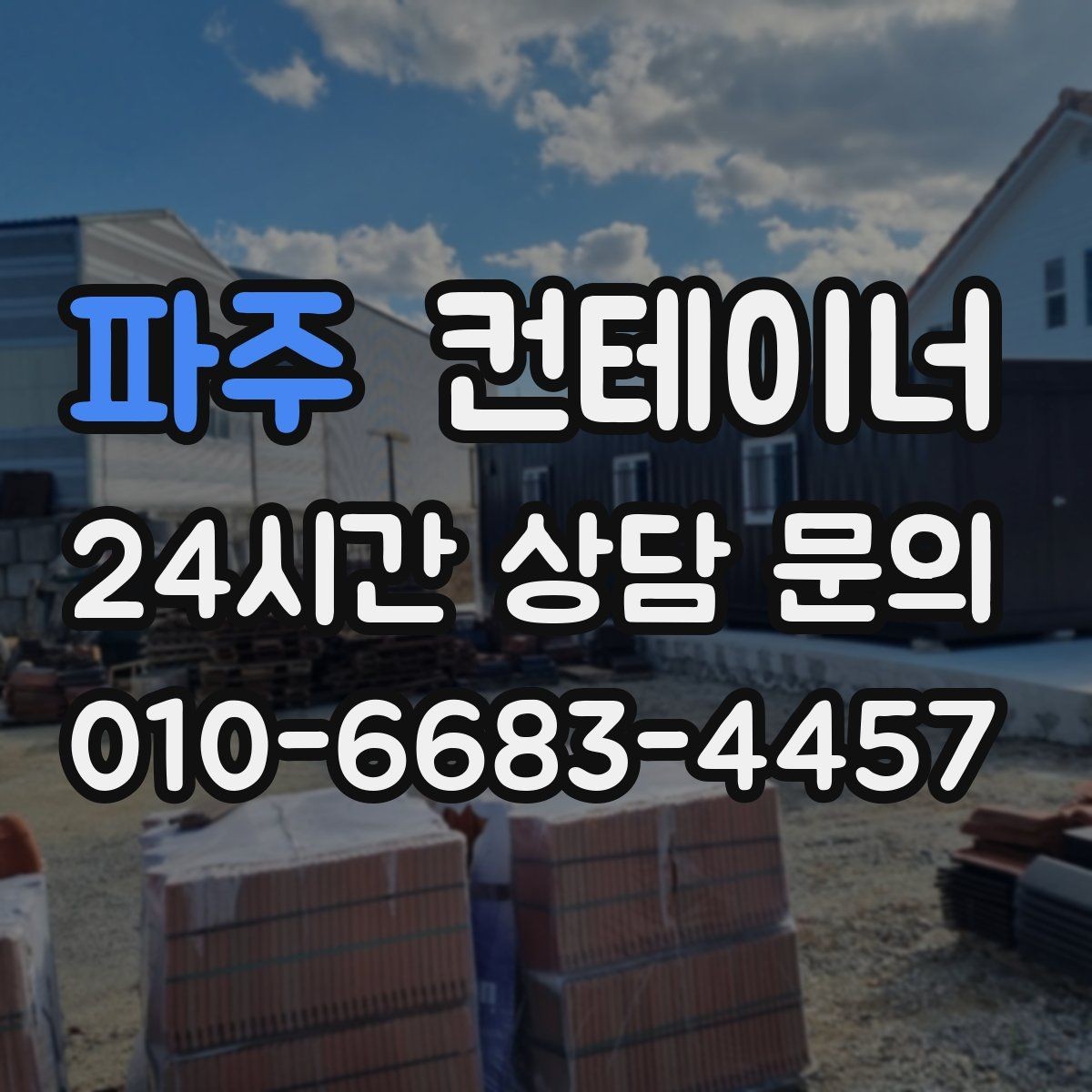 파주 컨테이너 매매 인수인계 전 반드시 챙겨야 할 사항