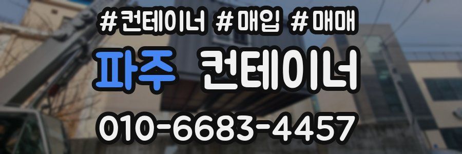 파주 컨테이너