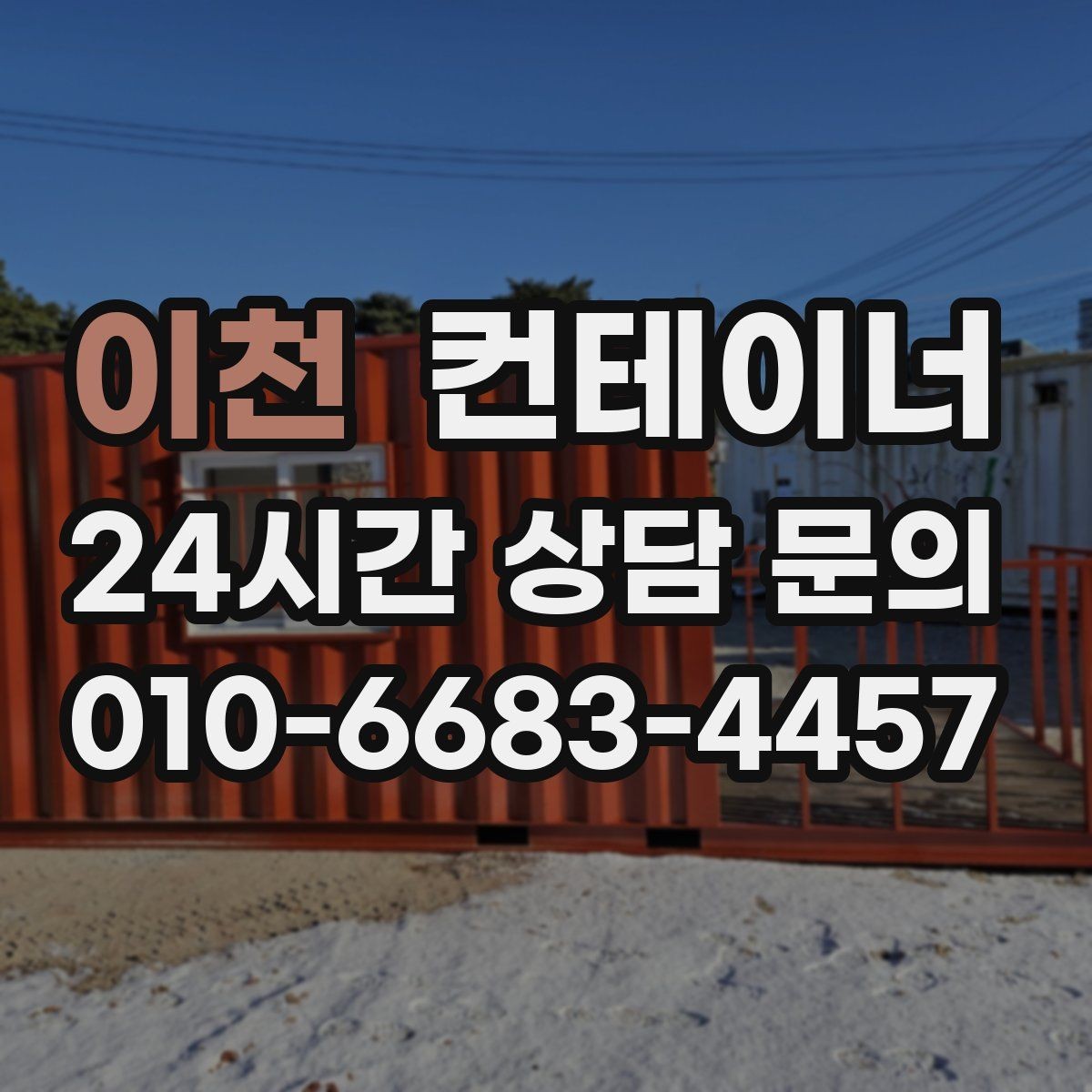 이천 컨테이너 매매 농작업 공간 재구성을 위한 기존 동 비우기