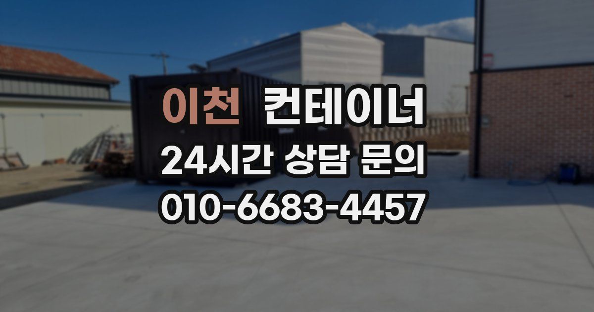 이천 컨테이너 매매